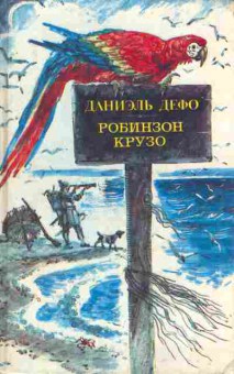 Книга Дефо Д. Робинзон Крузо, 11-9535, Баград.рф